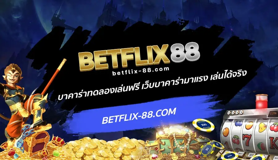เบทฟิก 88